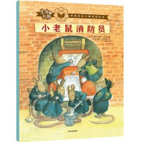 生命的礼物·林格伦奖大师哲理绘本：小老鼠消防员