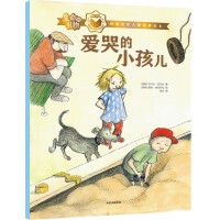 生命的礼物·林格伦奖大师哲理绘本：爱哭的小孩儿