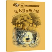 生命的礼物·林格伦奖大师哲理绘本：兔大哥和兔小妹