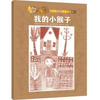 生命的礼物·林格伦奖大师哲理绘本：我的小猴子