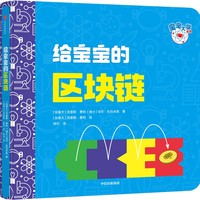 给宝宝的区块链（宝宝大学系列）