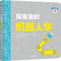给宝宝的机器人学（宝宝大学系列）