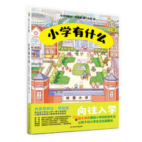 小学有什么（专门为幼升小打造的绘本，孩子轻松迎接小学学习生活）