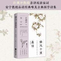 春风十里柔情：汉英对照（许渊冲英译挚美诗词）