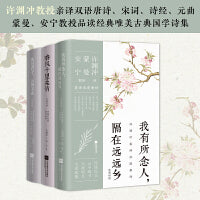 许渊冲惊艳千年的挚美之诗3册套装（百岁翻译家的挚爱人间，古代文人的情思与故事，蒙曼、安宁教授深情解读）