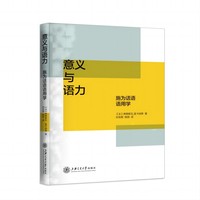 意义与语力——施为话语语用学