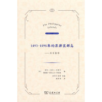 1493—1898年的菲律宾群岛——序言集译