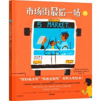 市场街最后一站 小达人点读版 【3-8岁适读】
