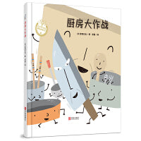 厨房大作战（精装）宫西达也绘本，趣味食育