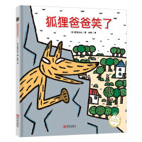 狐狸爸爸笑了（精装）宫西达也绘本，传达善良和温柔的力量