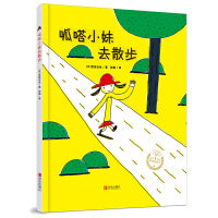 呱嗒小妹去散步（精装）宫西达也绘本，充满想象，鼓励孩子勇敢尝试！