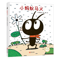 小蚂蚁马义（精装）宫西达也绘本，开动脑筋，小蚂蚁成大力士