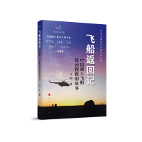 飞船返回记——中国载人飞船返回搜救的故事