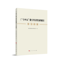 《“十四五”数字经济发展规划》学习问答