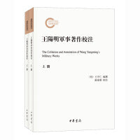 王阳明军事著作校注（国家社科基金后期资助项目·全2册）
