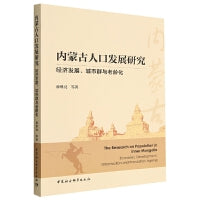 内蒙古人口发展研究-（经济发展、城市群与老龄化）