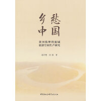 乡愁中国：黄河乾坤湾流域旅游空间生产研究
