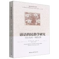 谚语的民俗学研究：沃尔夫冈·米德文集