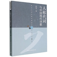 人称代词与中国现代诗歌