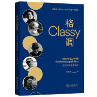 格调：五位知名画家访谈