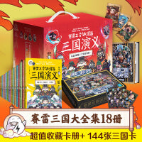 赛雷三分钟漫画三国演义礼盒珍藏版大全集18册（赛雷三国全18册收藏礼盒，超值附赠144张三国卡+集卡册！）