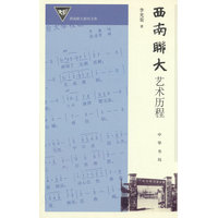西南联大艺术历程（精）