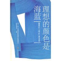 理想的颜色是海蓝——临港新片区"大国工匠"报告文学集