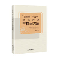 “强素质 作表率”读书活动主持词选编