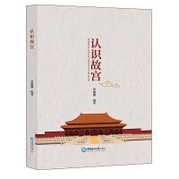 认识故宫（中英双语）