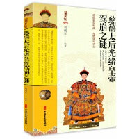 慈禧太后光绪皇帝驾崩之谜