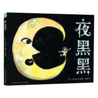 夜黑黑精装点读版海豚绘本花园送给怕黑的孩子战胜恐惧儿童图画故事书3-4-5-6岁幼儿园宝宝亲子阅读幼儿睡前绘本