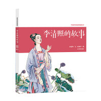 李清照的故事 中国传统故事图画书 一代词宗李清照，是我国文学史上影响深远的女作家、词学批评家。她坎坷多话的生活经历令人拍案惊奇。以绘本的形式呈现给小读者，让小读者们全面了解李清照曲折的一生。