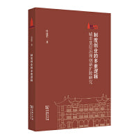 制度创业的多重逻辑——城市基层治理创新扩散研究(棠树文丛)