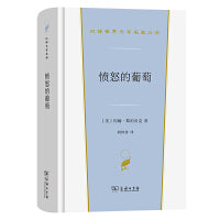 愤怒的葡萄(汉译世界文学名著3·小说类)