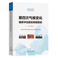第四次气候变化国家评估报告特别报告：科学数据集