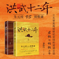 洪武十二年 华章传奇派：朱元璋vs胡惟庸，三大奇案再现明初官场的波谲云诡，君权与相权之争。《司马懿吃三国》作者李浩白讲述不一样的洪武传奇。王觉仁、小桥老树、吕铮、赵家三郎等联袂推荐。
