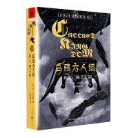 乌鸦六人组（卷二）：骗子王国