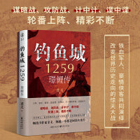 钓鱼城1259：璟鲤传 谋略战、攻防战、计中计、谍中谍轮番上阵，精彩不断铁血军人、豪情侠客共同演绎改变世界历史走向的惊天大战畅销书作家余戈、阿越、小桥老树联袂推荐