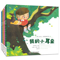 我们一起长大·全纳教育童年绘本（4册套装）