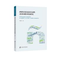 西班牙语汉语名词性表量词组队比研究