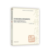 区域发展权法律保障研究