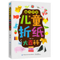脑力开发：儿童折纸大百科