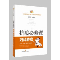 抗癌必修课·妇科肿瘤