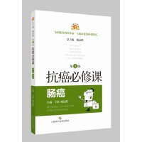 抗癌必修课·肠癌(第3版)