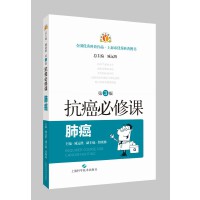 抗癌必修课·肺癌(第3版)