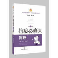 抗癌必修课·胃癌(第3版)