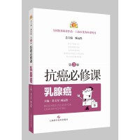 抗癌必修课·乳腺癌(第3版)