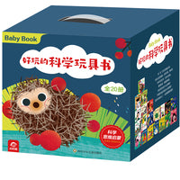 好玩的科学玩具书(套装共20册)