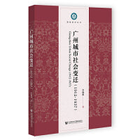广州城市社会变迁（1912-1937）