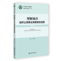 理解城市：城市公用事业调查报告选集（2022）